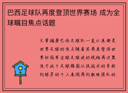 巴西足球队再度登顶世界赛场 成为全球瞩目焦点话题