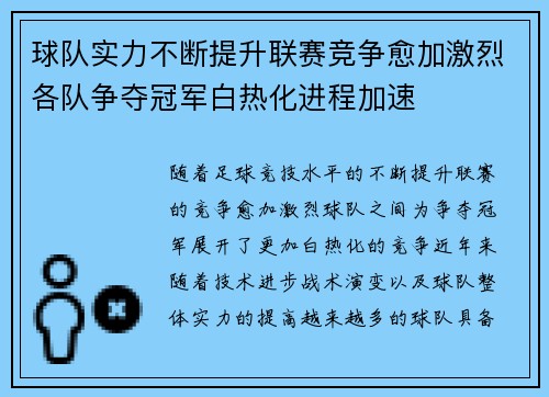 球队实力不断提升联赛竞争愈加激烈各队争夺冠军白热化进程加速