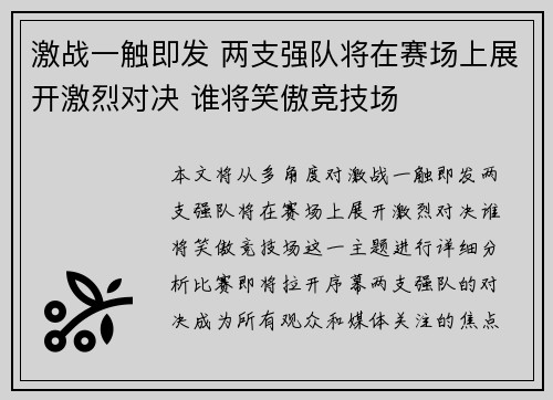 激战一触即发 两支强队将在赛场上展开激烈对决 谁将笑傲竞技场