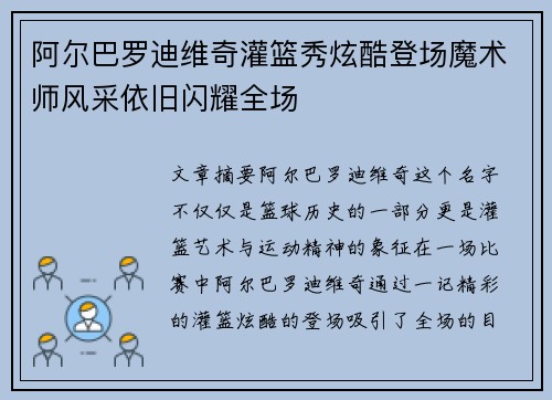 阿尔巴罗迪维奇灌篮秀炫酷登场魔术师风采依旧闪耀全场