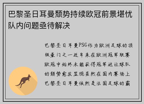 巴黎圣日耳曼颓势持续欧冠前景堪忧队内问题亟待解决