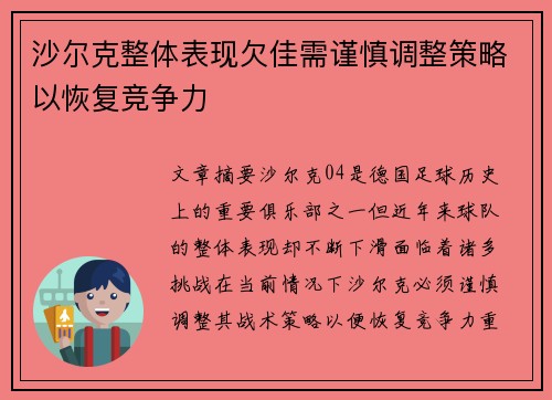 沙尔克整体表现欠佳需谨慎调整策略以恢复竞争力