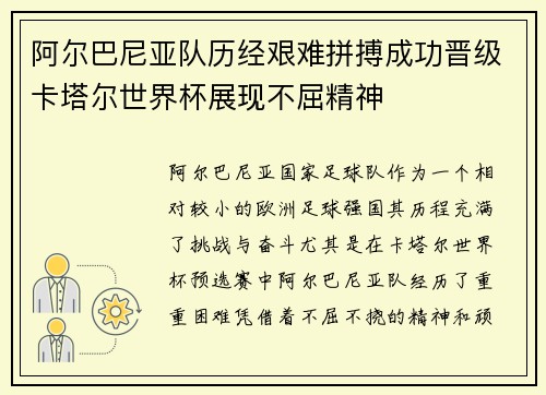 阿尔巴尼亚队历经艰难拼搏成功晋级卡塔尔世界杯展现不屈精神