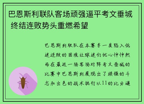 巴恩斯利联队客场顽强逼平考文垂城 终结连败势头重燃希望