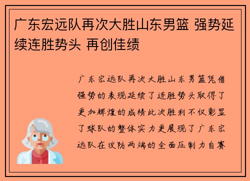 广东宏远队再次大胜山东男篮 强势延续连胜势头 再创佳绩