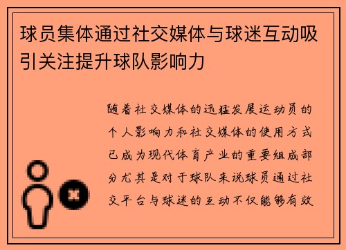球员集体通过社交媒体与球迷互动吸引关注提升球队影响力