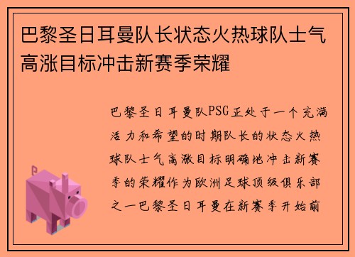巴黎圣日耳曼队长状态火热球队士气高涨目标冲击新赛季荣耀