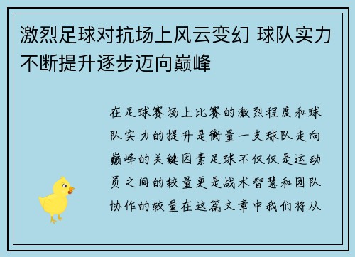 激烈足球对抗场上风云变幻 球队实力不断提升逐步迈向巅峰