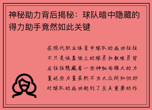 神秘助力背后揭秘：球队暗中隐藏的得力助手竟然如此关键